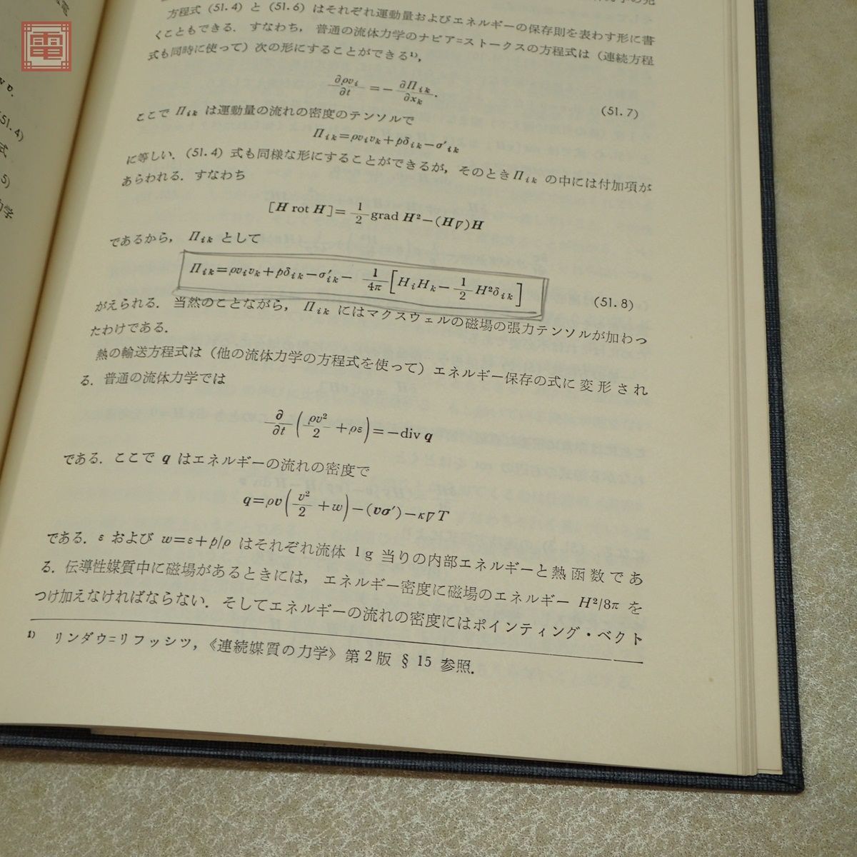 ランダウ＝リフシッツ 電磁気学 1 理論物理学教程 井上健男 安河内昇 佐々木健 東京図書 1975年/昭和50年発行 連続媒質の電気力学 函入【PP_画像7