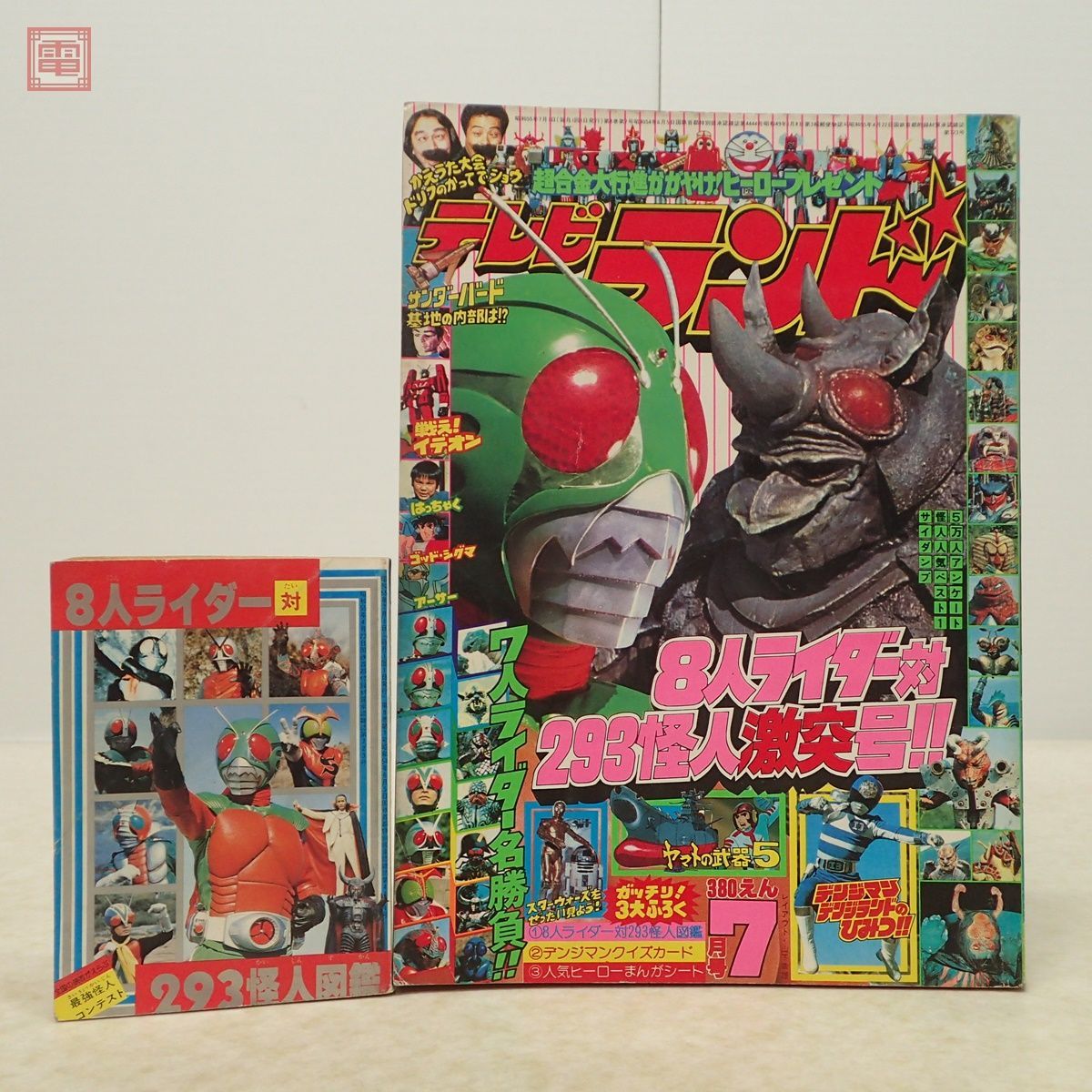 テレビランド 1980年/昭和55年 7月号 8人ライダー対293怪人激突 テレビランド 1980年/昭和55年 7月号 8人ライダー対293怪人激突