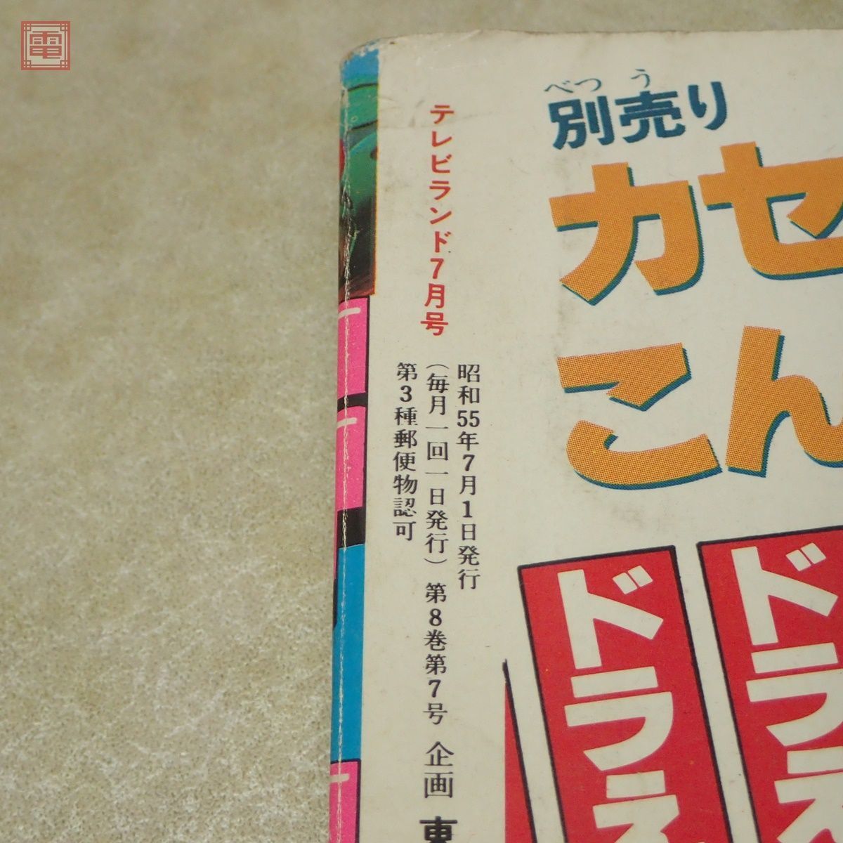 テレビランド 1980年/昭和55年 7月号 8人ライダー対293怪人激突 テレビランド 1980年/昭和55年 7月号 8人ライダー対293怪人激突