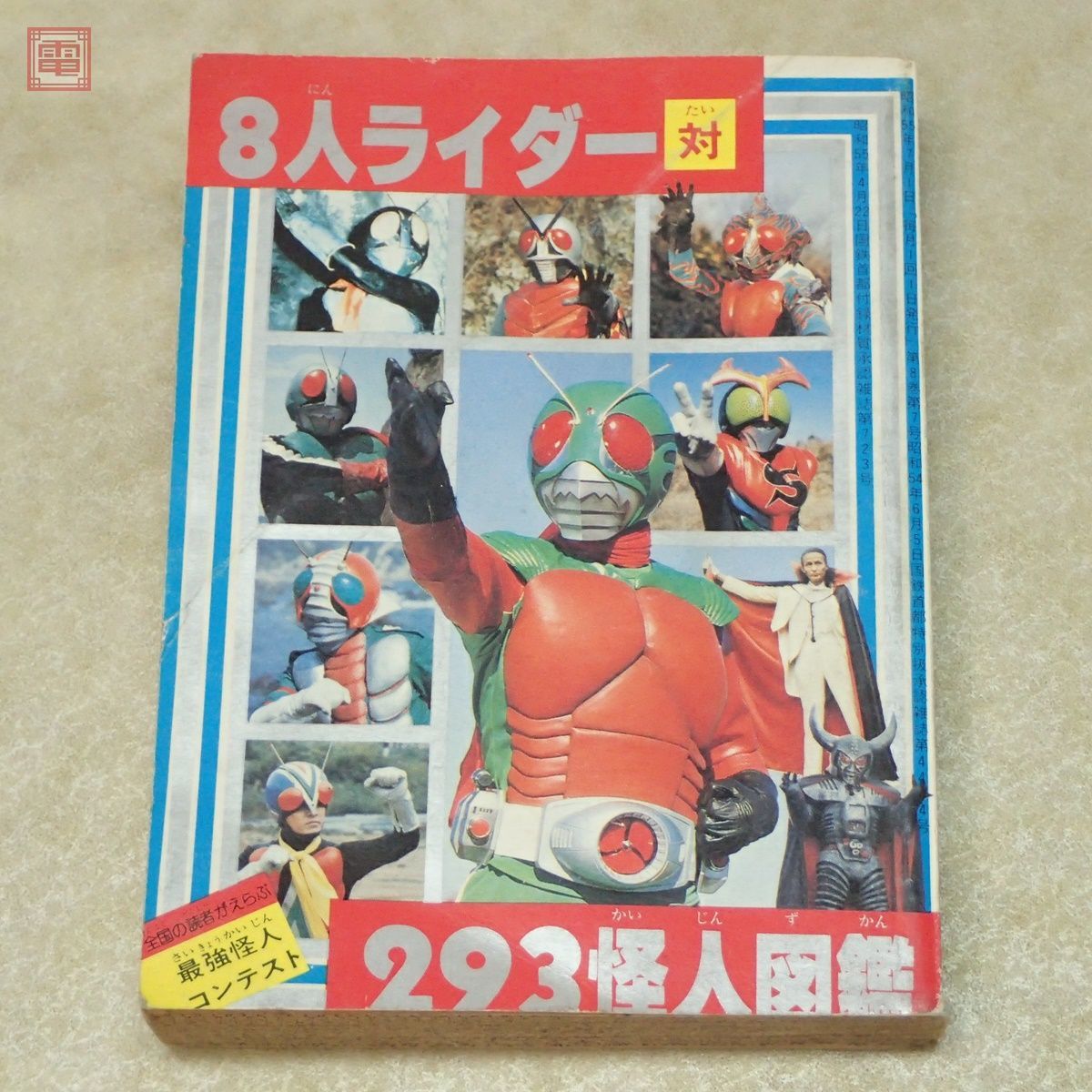 テレビランド 1980年/昭和55年 7月号 8人ライダー対293怪人激突 テレビランド 1980年/昭和55年 7月号 8人ライダー対293怪人激突
