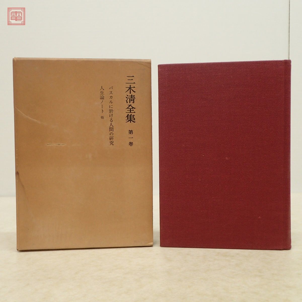 三木清全集 全19巻揃 月報揃 岩波書店 1966年〜1968年発行 全初版 函入 哲学 思想【20_画像5