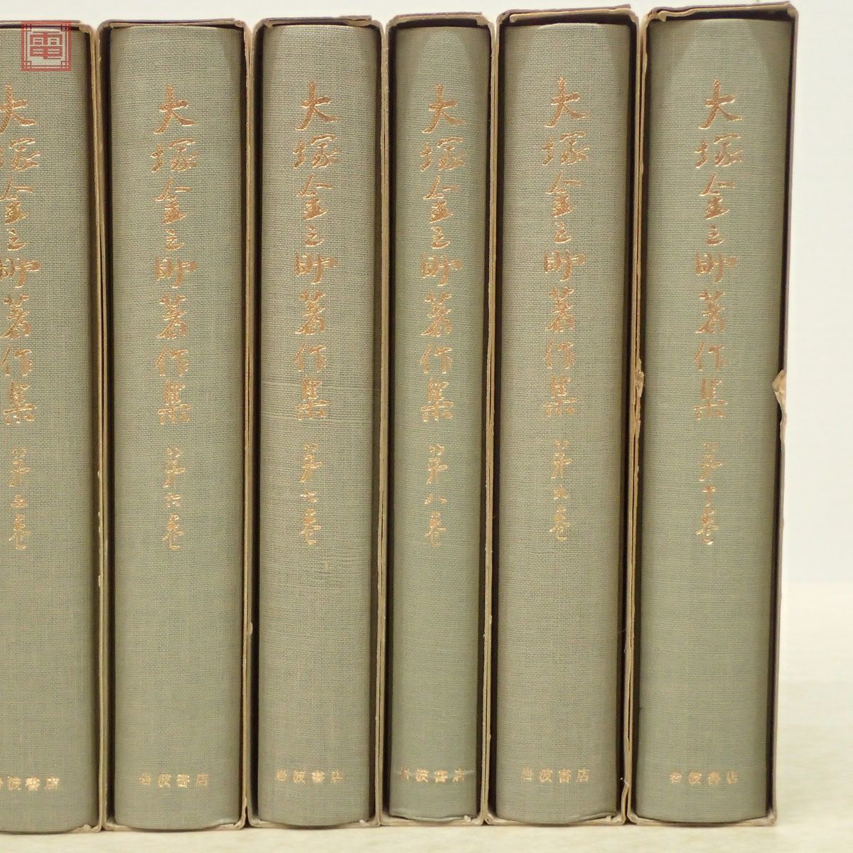 大塚金之助著作集 全10巻揃 月報揃 岩波書店 1980年〜1981年発行 全初版 函入 哲学 思想【20_画像3