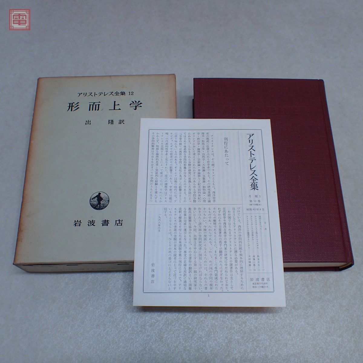 アリストテレス全集 全17巻揃 月報揃 岩波書店 1968年/昭和43年発行 函入 命題論/分析/天体論/気象論/自然学/哲学/カテゴリー論/詭弁論【40 の商品詳細 | Yahoo!オークション | One Map by FROM JAPAN アリストテレス全集 全17巻揃 月報揃 岩波書店 1968年/昭和43年発行 函入 命題論/分析/天体論/気象論/自然学/哲学/カテゴリー論/詭弁論【40 の商品詳細 | Yahoo!オークション | One Map by FROM JAPAN