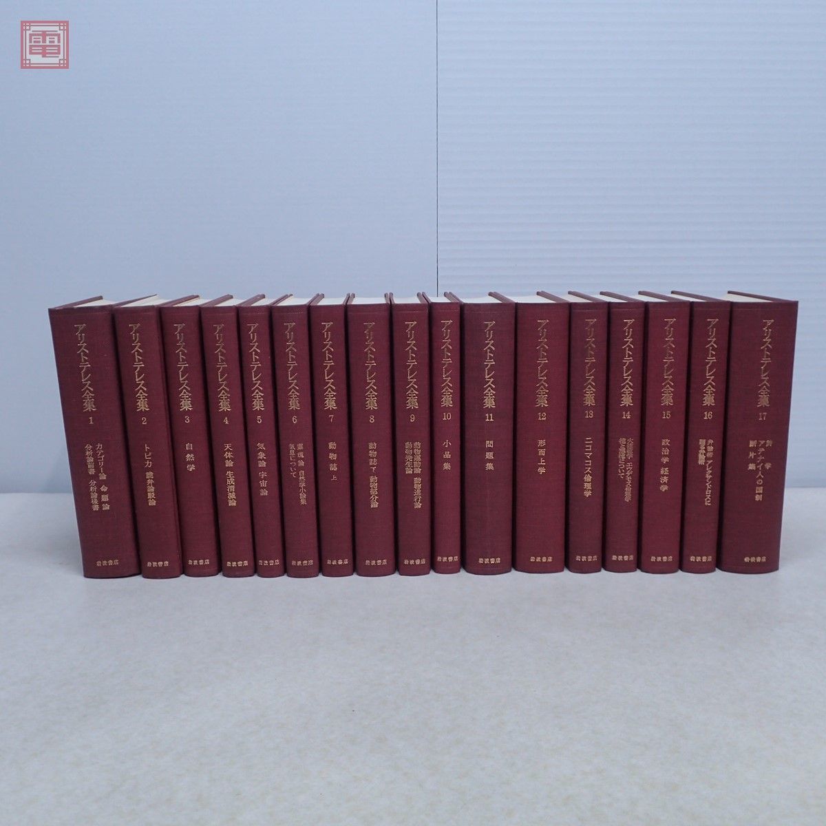 アリストテレス全集 全17巻揃 月報揃 岩波書店 1968年/昭和43年発行 函入 命題論/分析/天体論/気象論/自然学/哲学/カテゴリー論/詭弁論【40 の商品詳細 | Yahoo!オークション | One Map by FROM JAPAN アリストテレス全集 全17巻揃 月報揃 岩波書店 1968年/昭和43年発行 函入 命題論/分析/天体論/気象論/自然学/哲学/カテゴリー論/詭弁論【40 の商品詳細 | Yahoo!オークション | One Map by FROM JAPAN