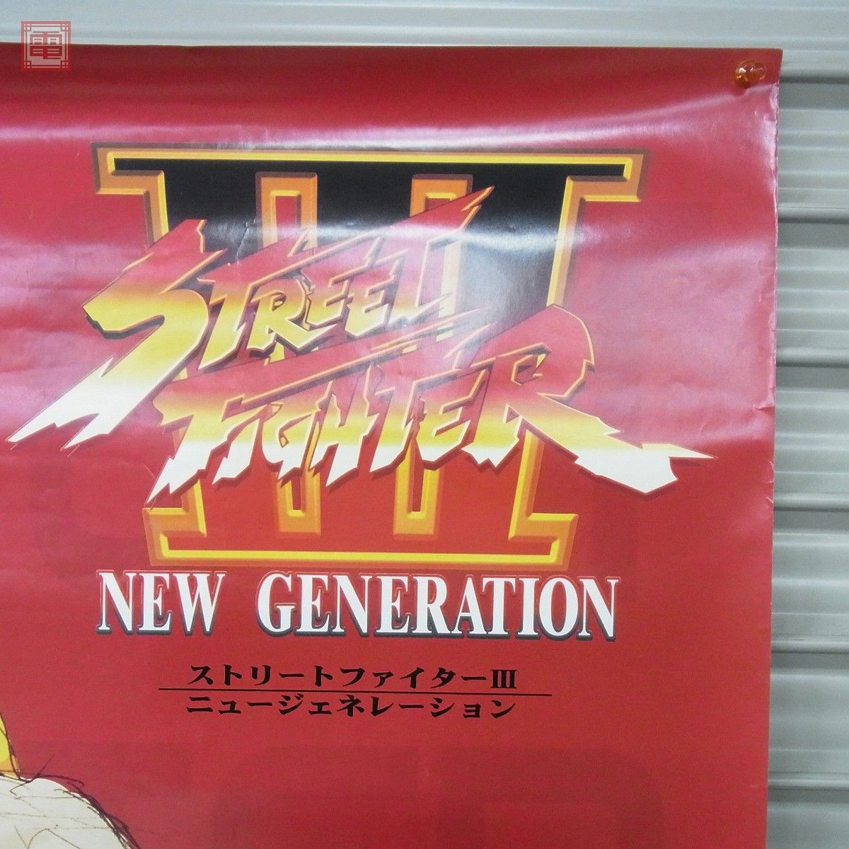 ポスター カプコン/CAPCOM ストリートファイターIII アレックス STREET FIGHTER 3 NEW GENERATION アーケードポスター B1サイズ【20_画像4