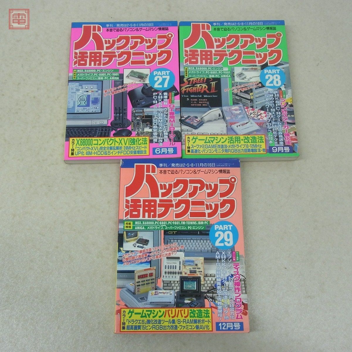 雑誌 バックアップ活用テクニック PART12、25〜38、総集編＋ゲームマシン大研究 17冊セット 三才ブックス バッ活【20_画像3