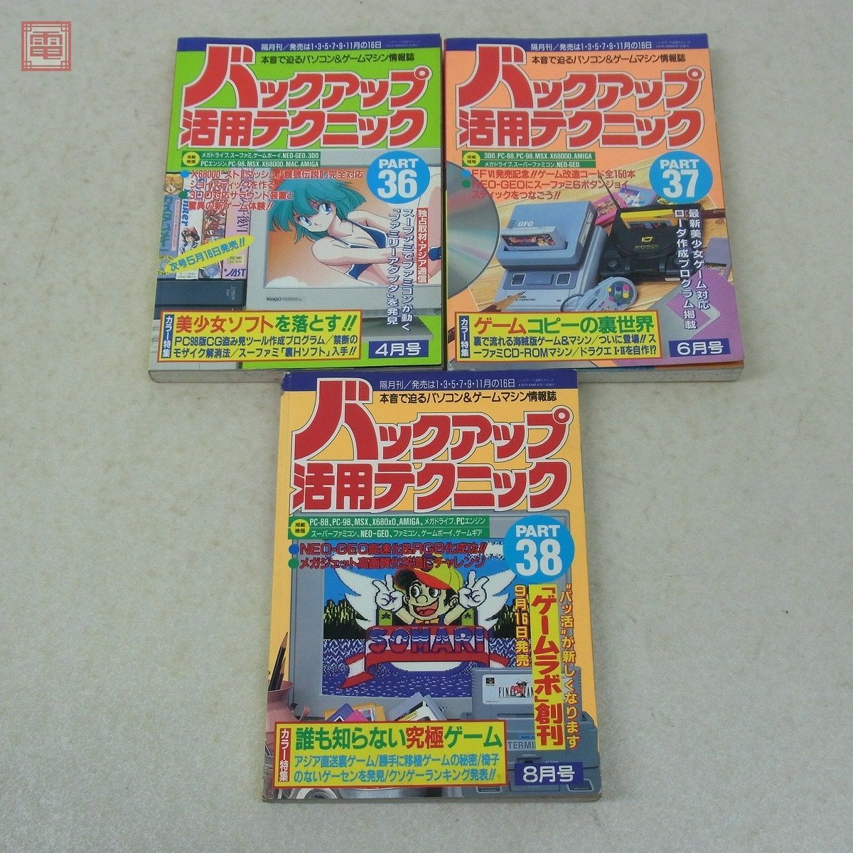 雑誌 バックアップ活用テクニック PART12、25〜38、総集編＋ゲームマシン大研究 17冊セット 三才ブックス バッ活【20_画像6