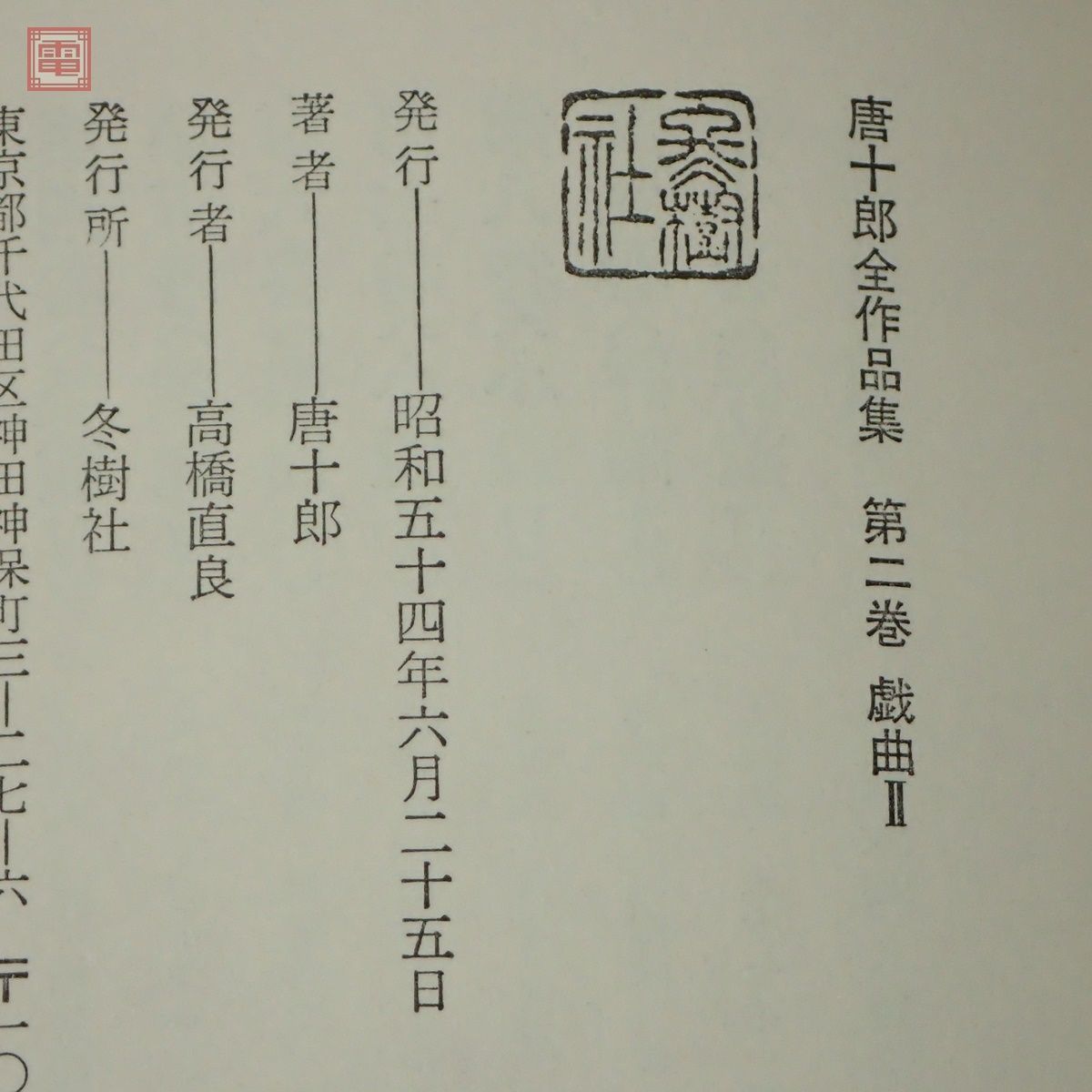 唐十郎全作品集 第1〜6巻 まとめて6冊セット 月報付 冬樹社 1979年〜1980年発行 全初版 戯曲 函入【20_画像6