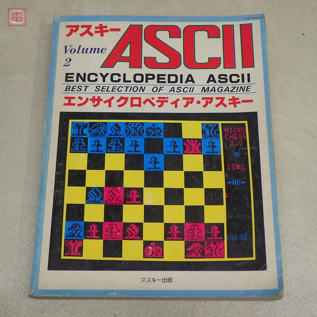 書籍 エンサイクロペディア・アスキー Volume 2 ASCII アスキー出版 1979年【20_画像1
