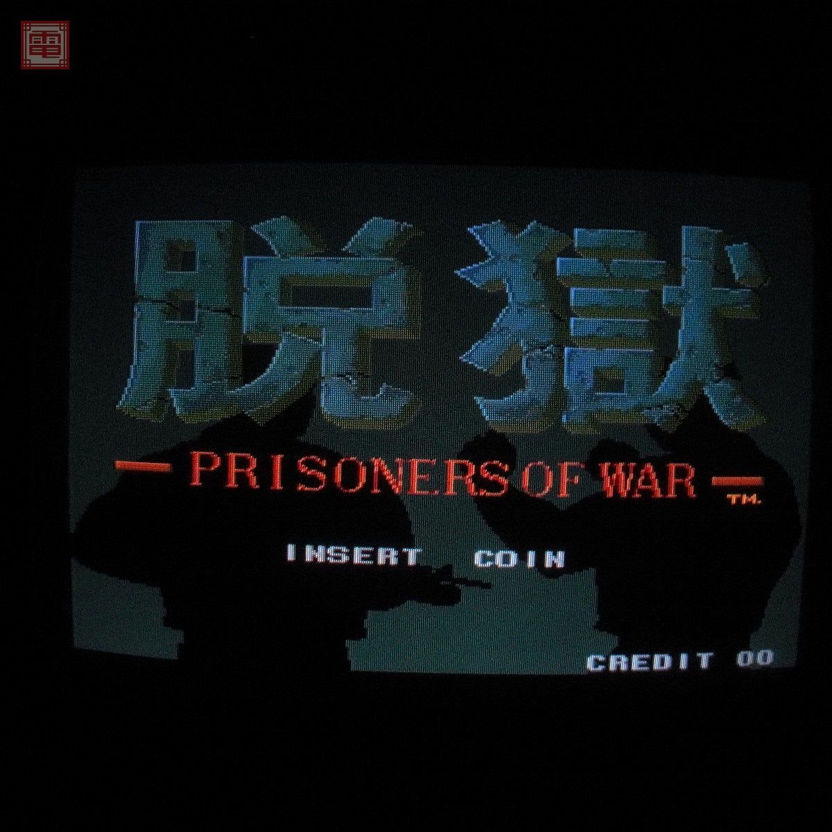 1円〜 エスエヌケイ/SNK 脱獄 PRISONERS OF WAR 動作確認済【20_画像1