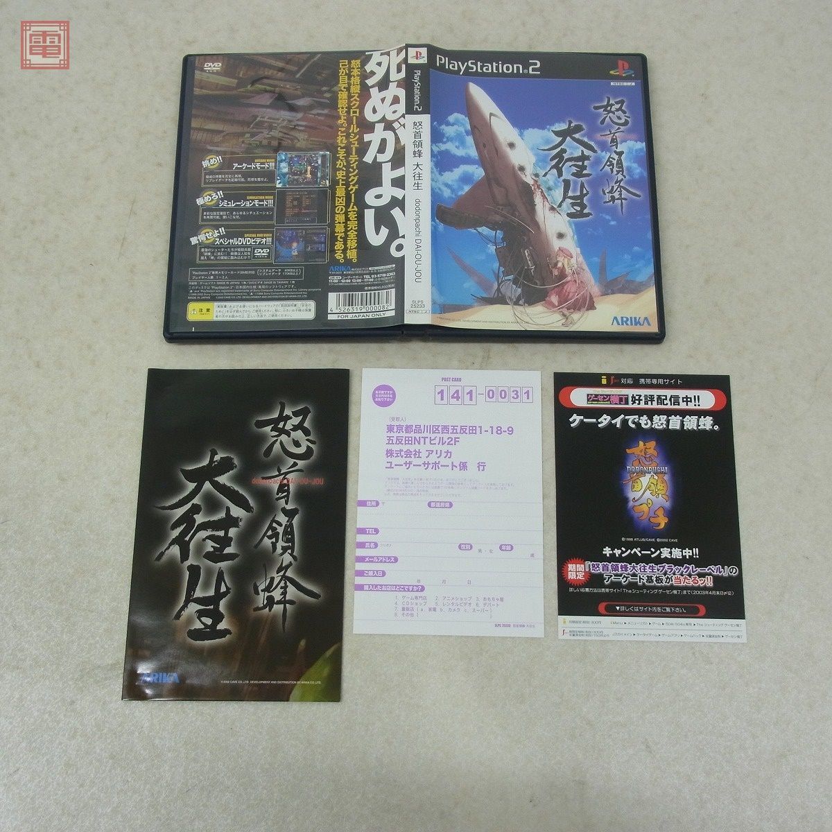 動作保証品 PS2 プレステ2 怒首領蜂 大往生 ドドンパチ DODONPACHI DAI-OU-JOU ケイブ CAVE アリカ ARIKA 箱説ハガキ付【10_画像1