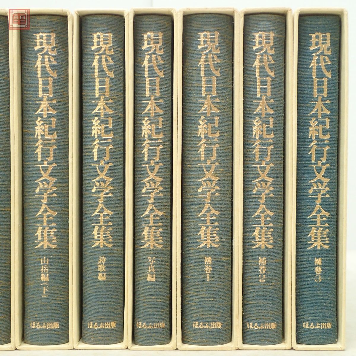 現代日本紀行文学全集 全9冊＋補巻3 全12冊揃 ほるぷ出版 1976年発行 函入 志賀直哉・佐藤晴夫・川端康成・小林秀雄・井上靖/監修【20_画像3