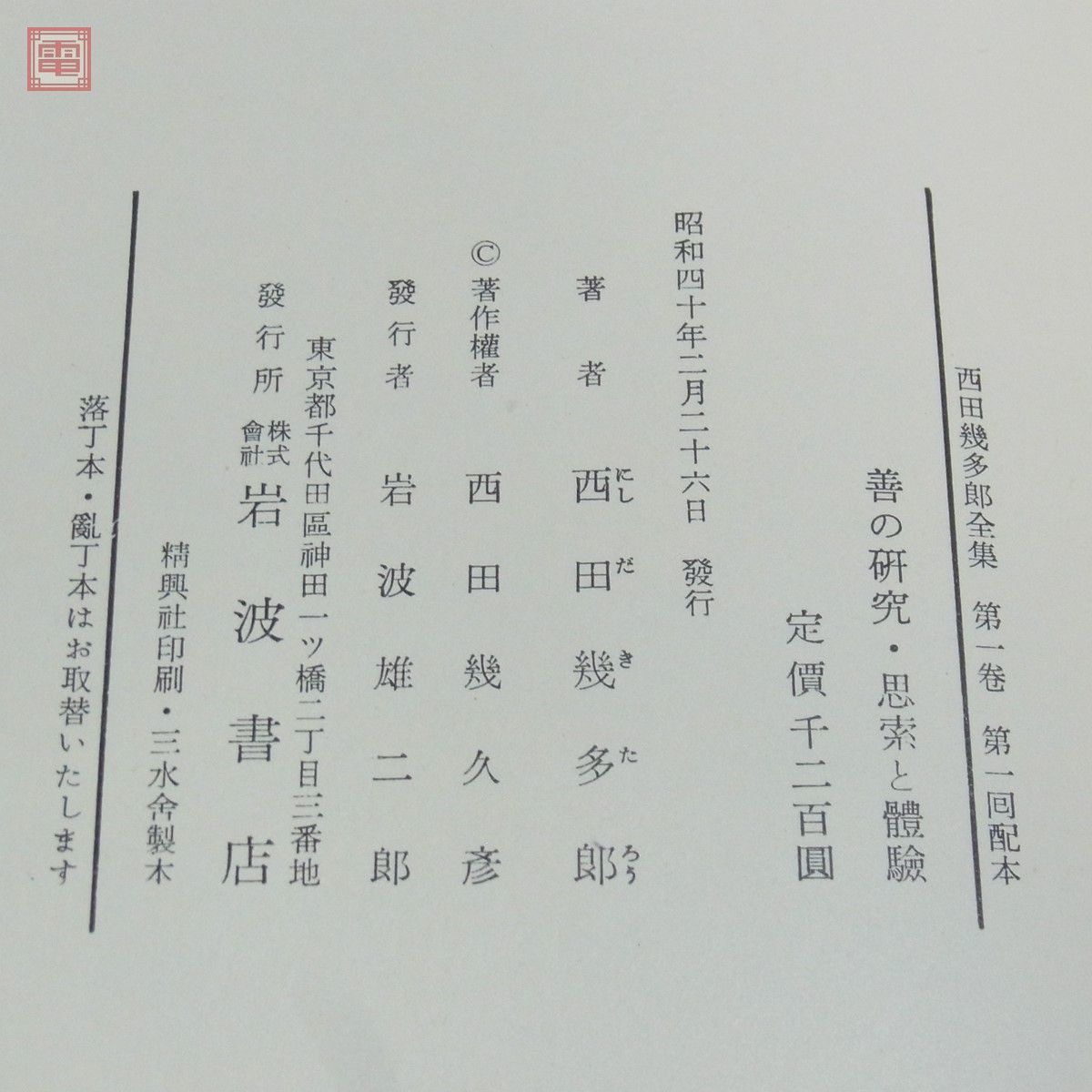 西田幾太郎全集 全19巻揃 岩波書店 月報揃 1965年/昭和40年発行 函入 思想/哲学論文集/公演筆記【40_画像6