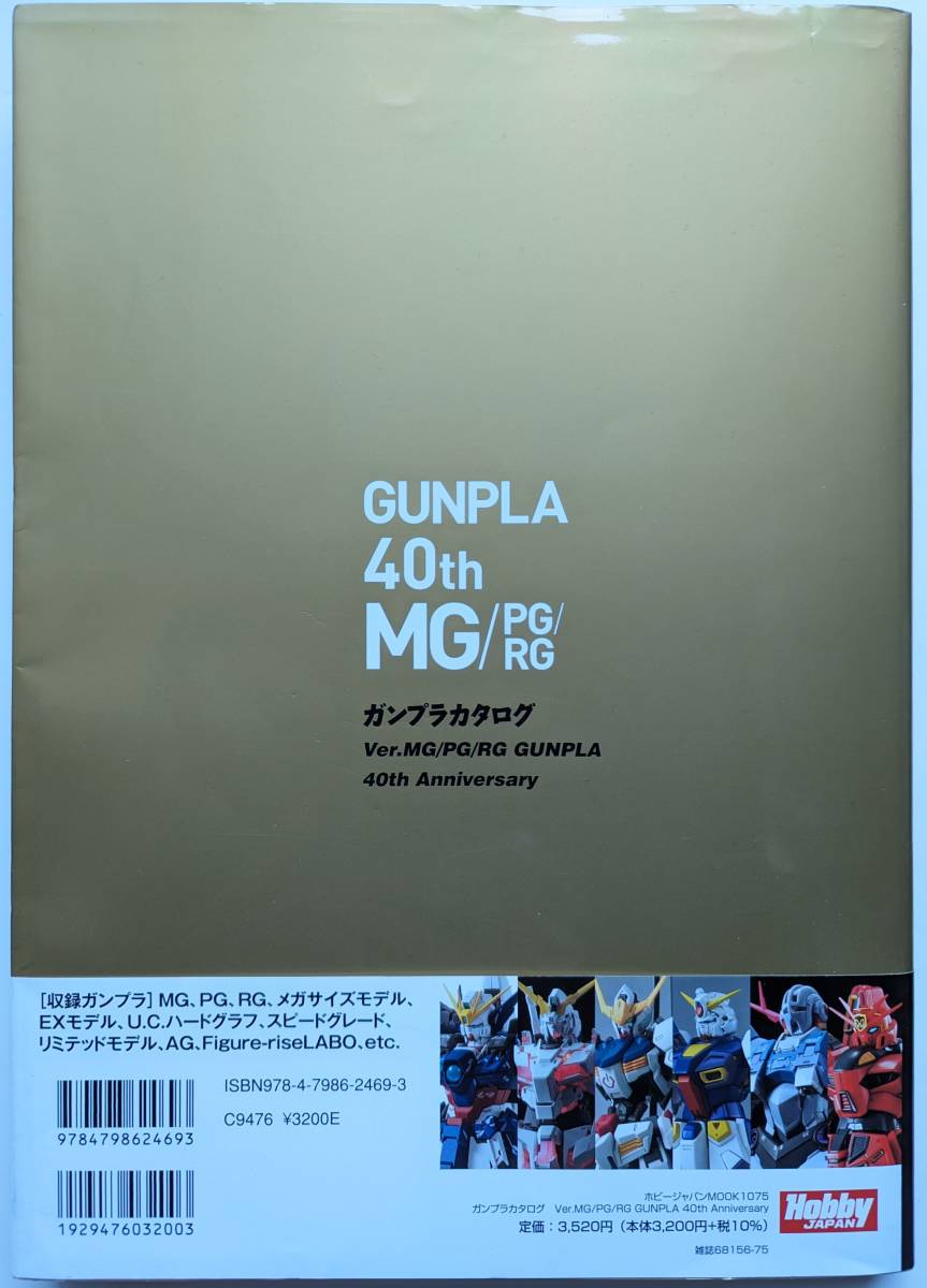 ■ガンプラカタログ Ver.MG/PG/RG GUNPLA 40th Anniversary (ホビージャパンMOOK 1075) 初版 帯付き_裏