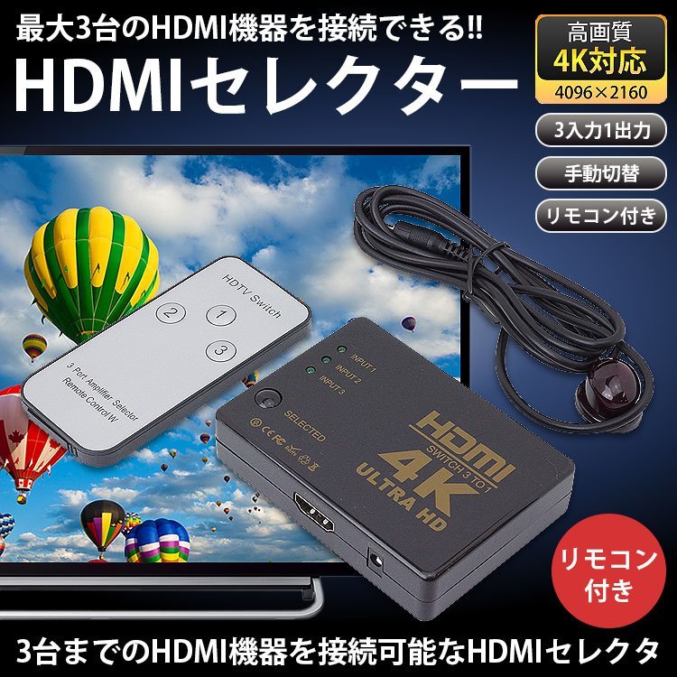 HDMI セレクター 3入力1出力 切替器 4K対応 リモコン付き 手動切替 ゲーム機 パソコン PC テレビ モニター 送料300円_画像1