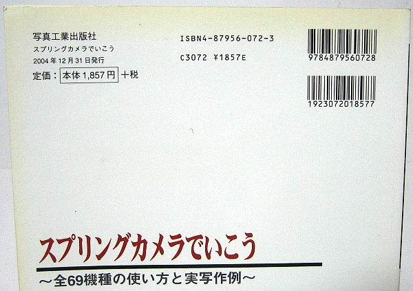 即決 (e1016) スプリングカメラでいこう　～全69機種の紹介と使い方～_画像3