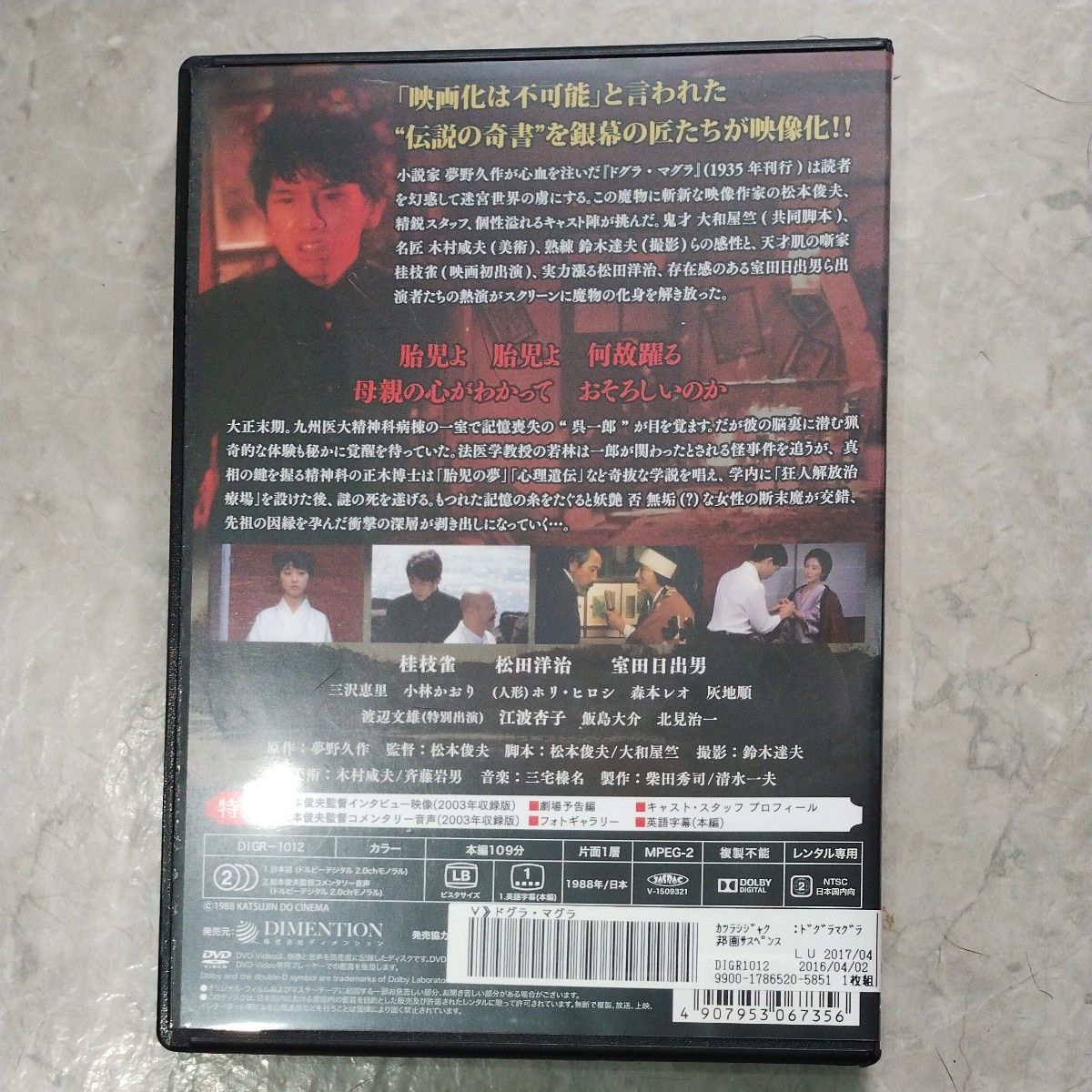 ドグラ・マグラ　DVD レンタル落ち