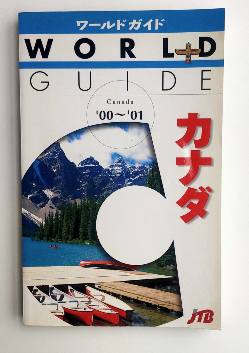 カナダ ガイドブック 旅行ガイド　ワールドガイド　地図　るるぶ　JTB
