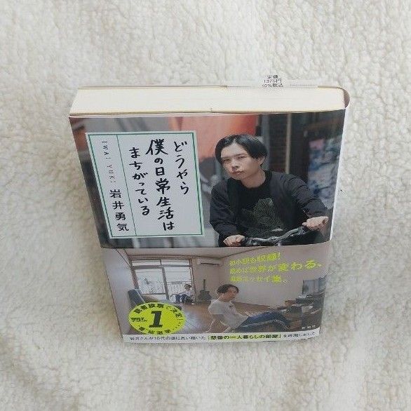 どうやら僕の日常生活はまちがっている　岩井勇気／著