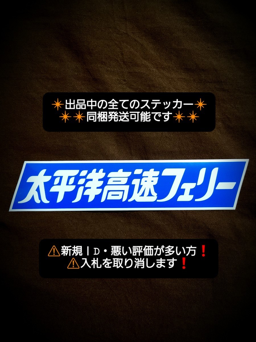 ステッカー / レトロ デコトラ ウロコ シャンデリア バスマーク アンドン プレート 貨物船 当時物 フェリー トレーラー トラック ダンプ _画像1