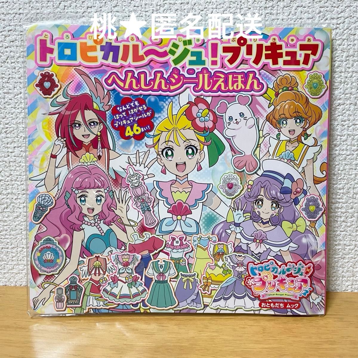 トロピカル～ジュ!プリキュア へんしんシールえほん トロプリ