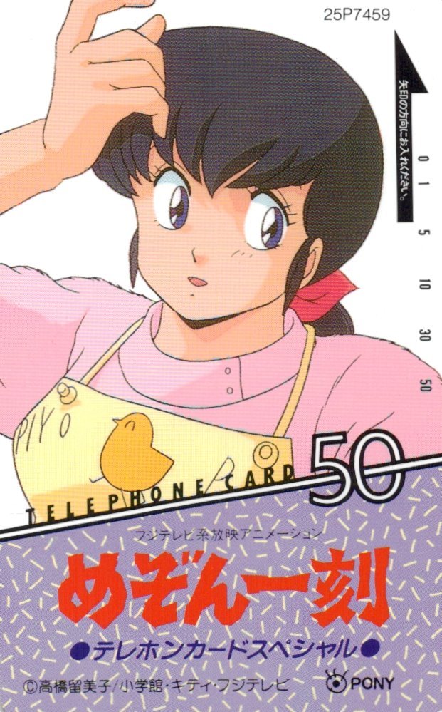 ★めぞん一刻　高橋留美子　PONY★テレカ５０度数未使用mx_220_画像1