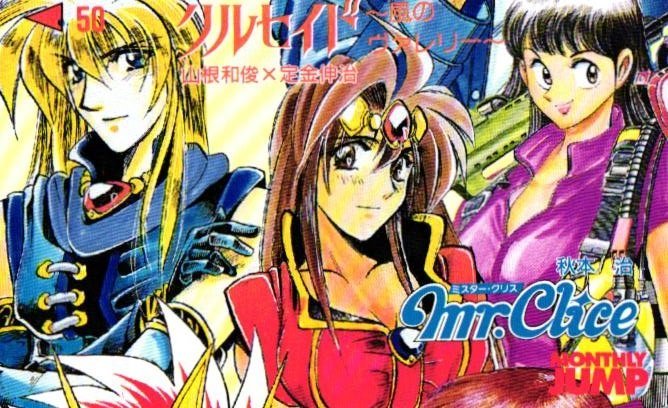 ☆クルセイド~風のヴァレリー~/ミスタークリス 山根和俊/定金 ☆クルセイド~風のヴァレリー~/ミスタークリス 山根和俊/定金
