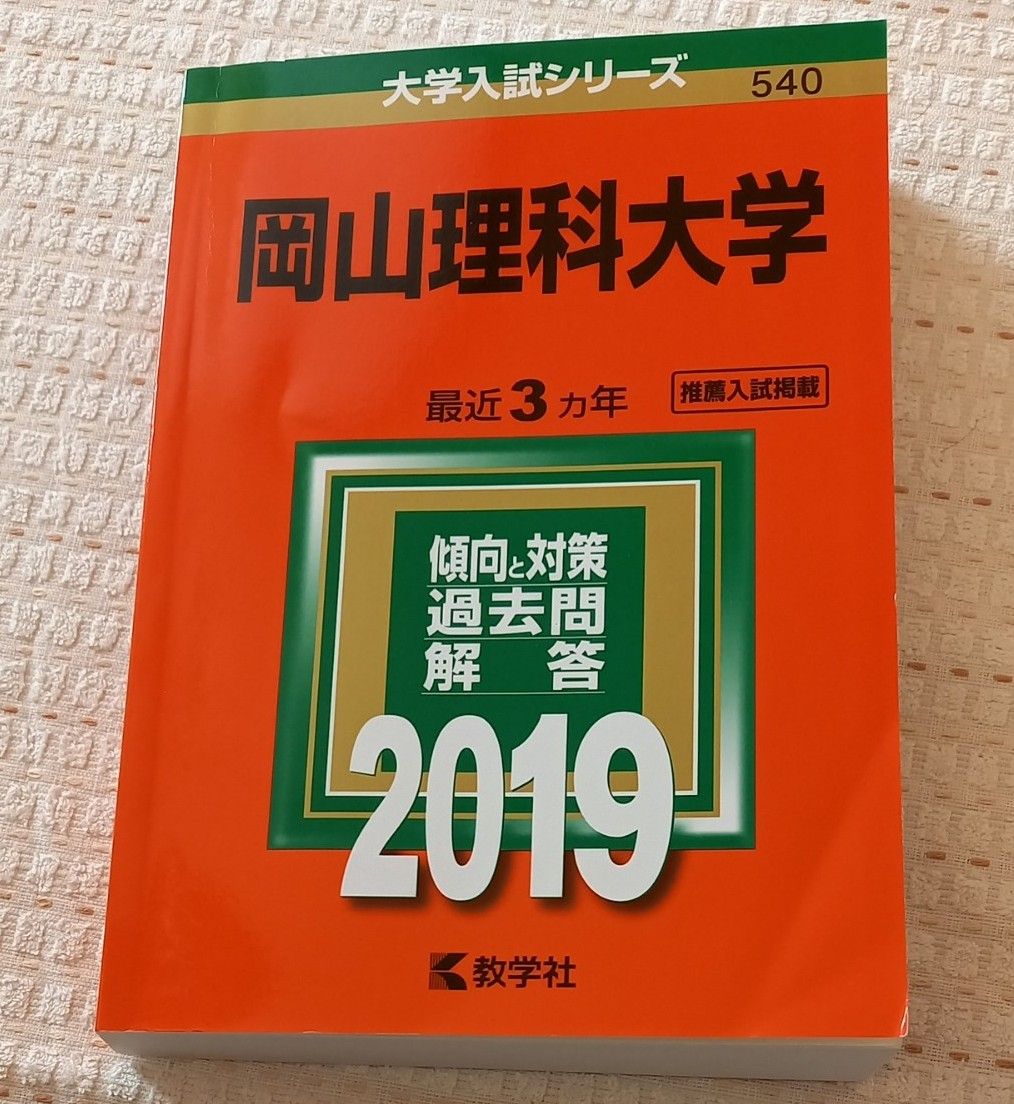 岡山理科大学 (２０１９年版) 大学入試シリーズ５４０／教学社編集部 (編者)