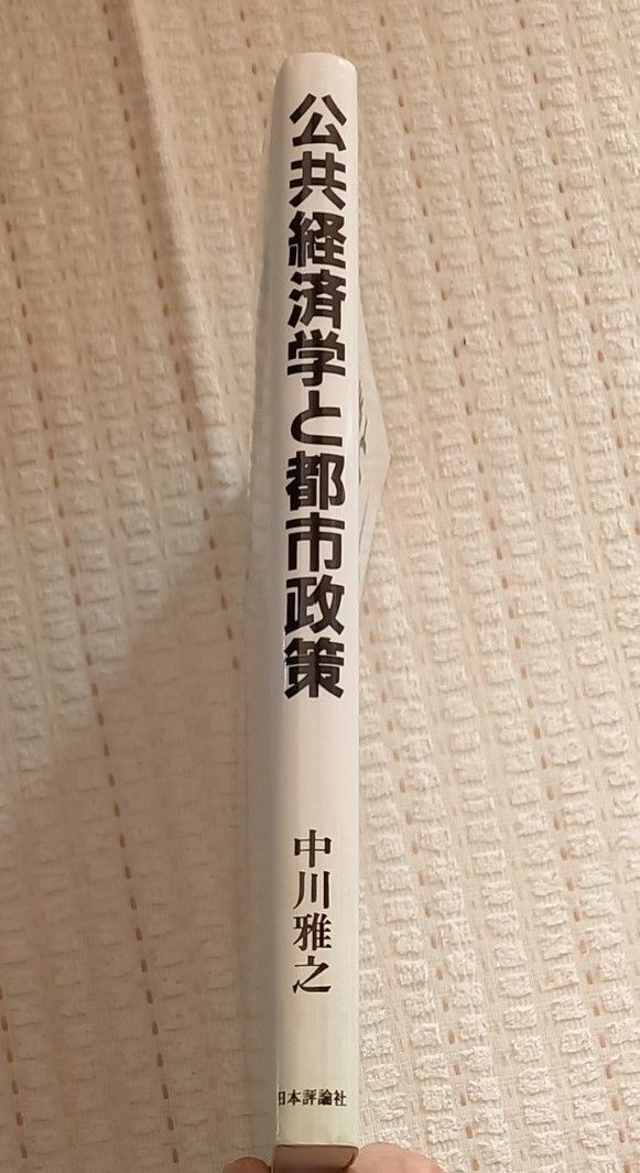 公共経済学と都市政策　デジタル複製版 中川　雅之　著