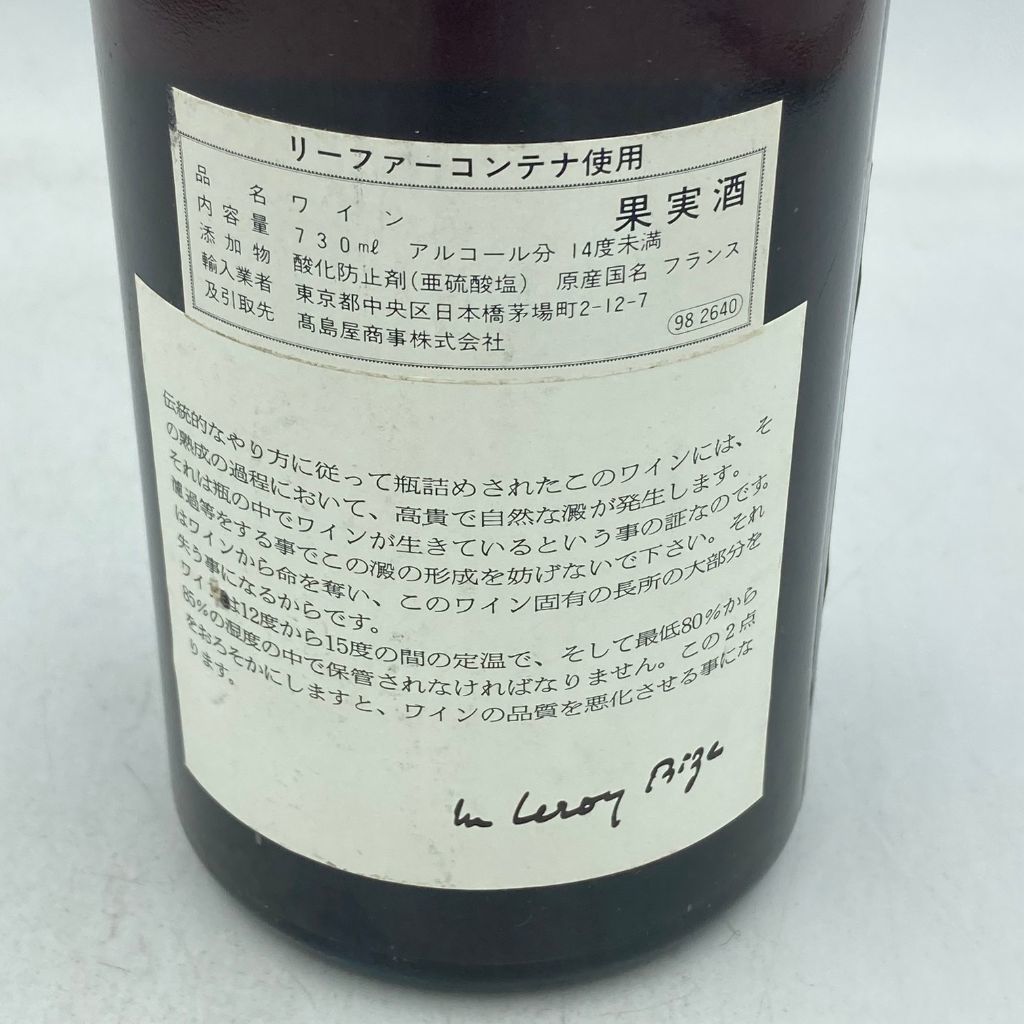 ルロワ ボーヌ モンテ ルージュ 1973 750ml 13% LEROY Beaune Montee Rouge【K2】_画像5