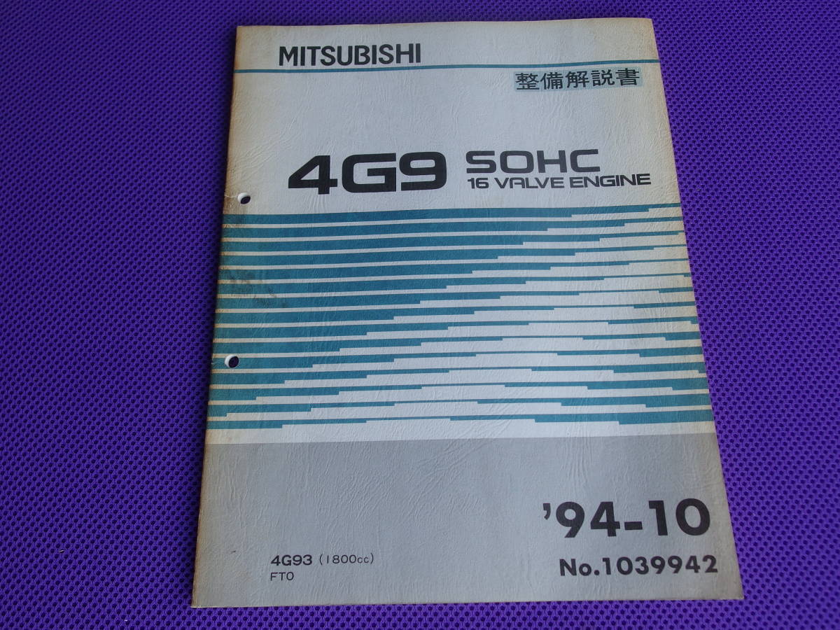 ◆FTO DE2A前期型◆4G93（1800cc） 4G9 SOHC 16バルブ エンジン整備解説書 1994-10 ◆’94-10・No.1039942_画像1