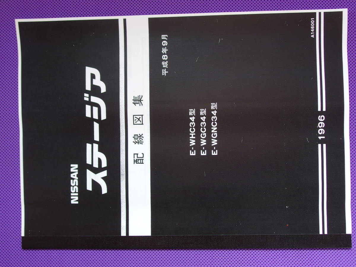 「 新品●●ステージア ＷＣ34型 （基本）配線図集 平成8年9月（1996年） 【 WHC34型・WGC34型・WGNC34型 】 」_画像2