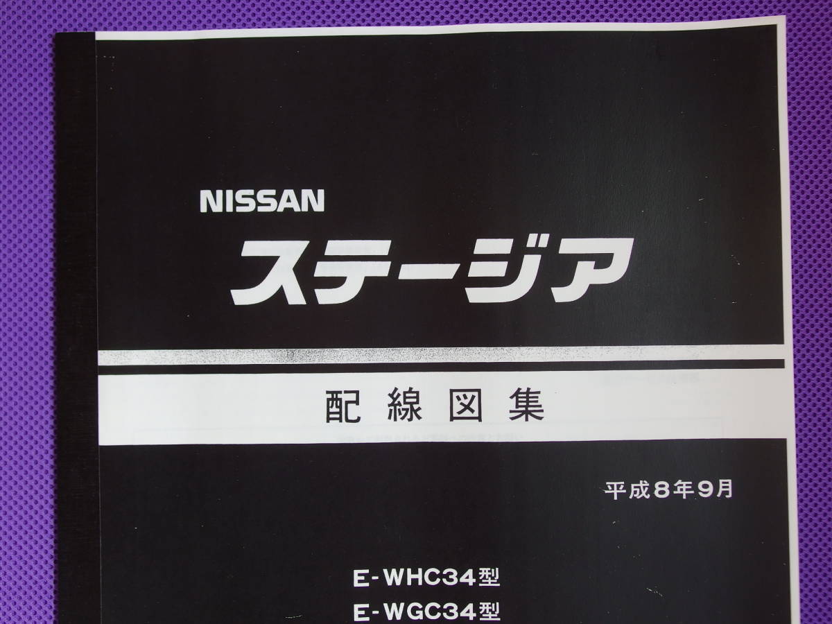 「 新品●●ステージア ＷＣ34型 （基本）配線図集 平成8年9月（1996年） 【 WHC34型・WGC34型・WGNC34型 】 」_画像1