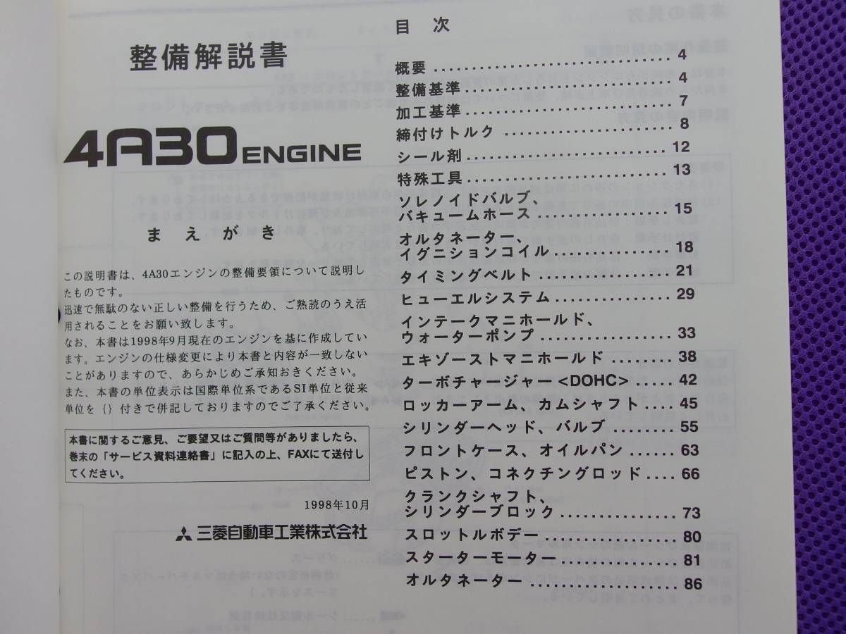 新品◆4A30 20バルブＴ/Ｃエンジン整備解説書 1998-10・1039G23◆パジェロミニ H58A H53A・トッポBJ H41A H46A・タウンボックス U63W U64W_画像4