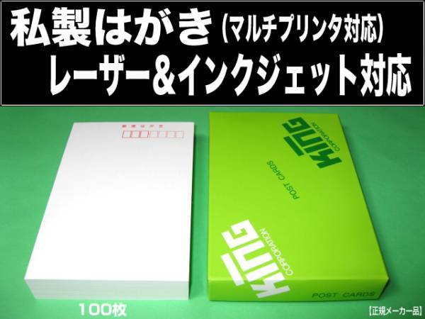 私製ハガキ100枚 レーザー＆インクジェットプリンタ対応 私製はがき 私製葉書 転居 通知 転勤 記念 DM 案内状 キングコーポレーション_画像1