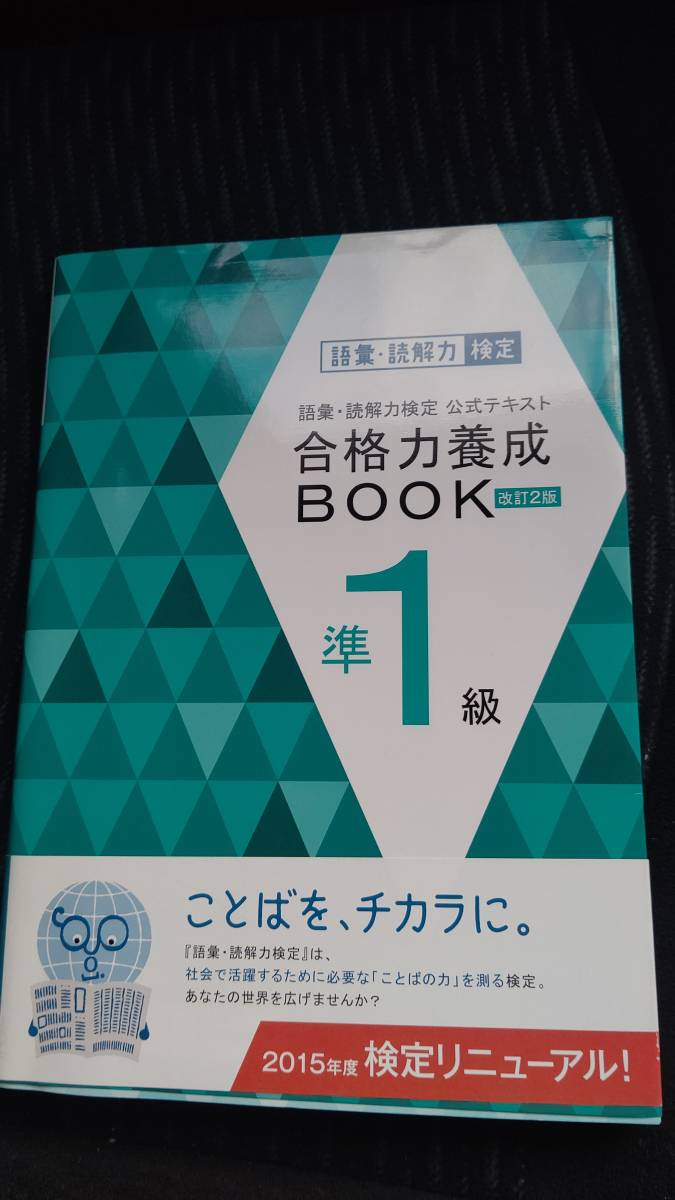 語彙読解力検定公式テキスト 合格力養成ＢＯＯＫ 改訂２版 (準１級)　朝日新聞出版_画像1