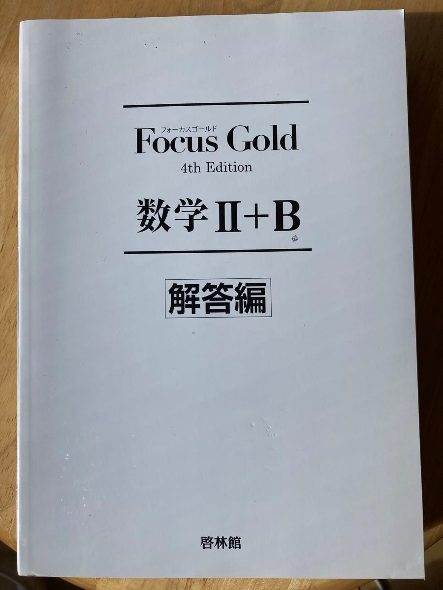 Focus Gold フォーカスゴールド　数学Ⅱ+B  4th 啓林館　大学受験　大学入試　