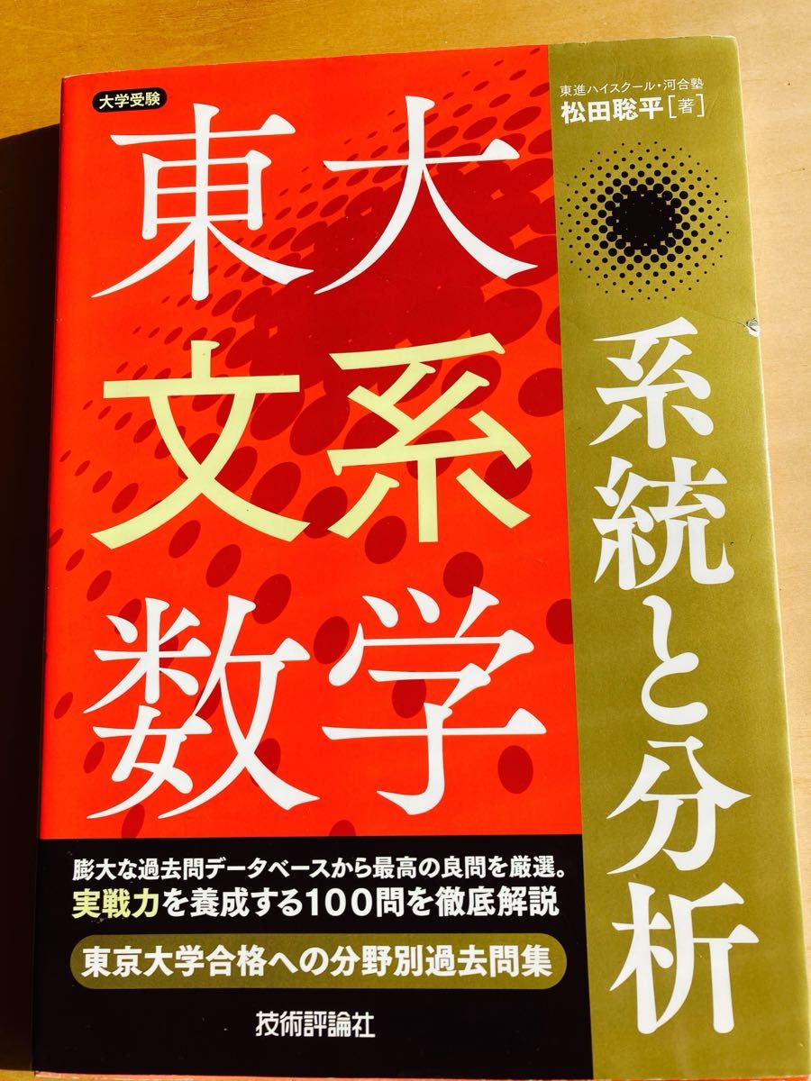 東大文系数学　系統と分析　松田聡平著　技術評論社　東京大学合格への分野別過去問題集