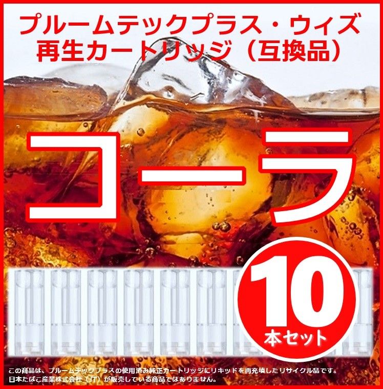 【互換品】プルームテックプラス・ウィズ カートリッジ 10本 コーラ