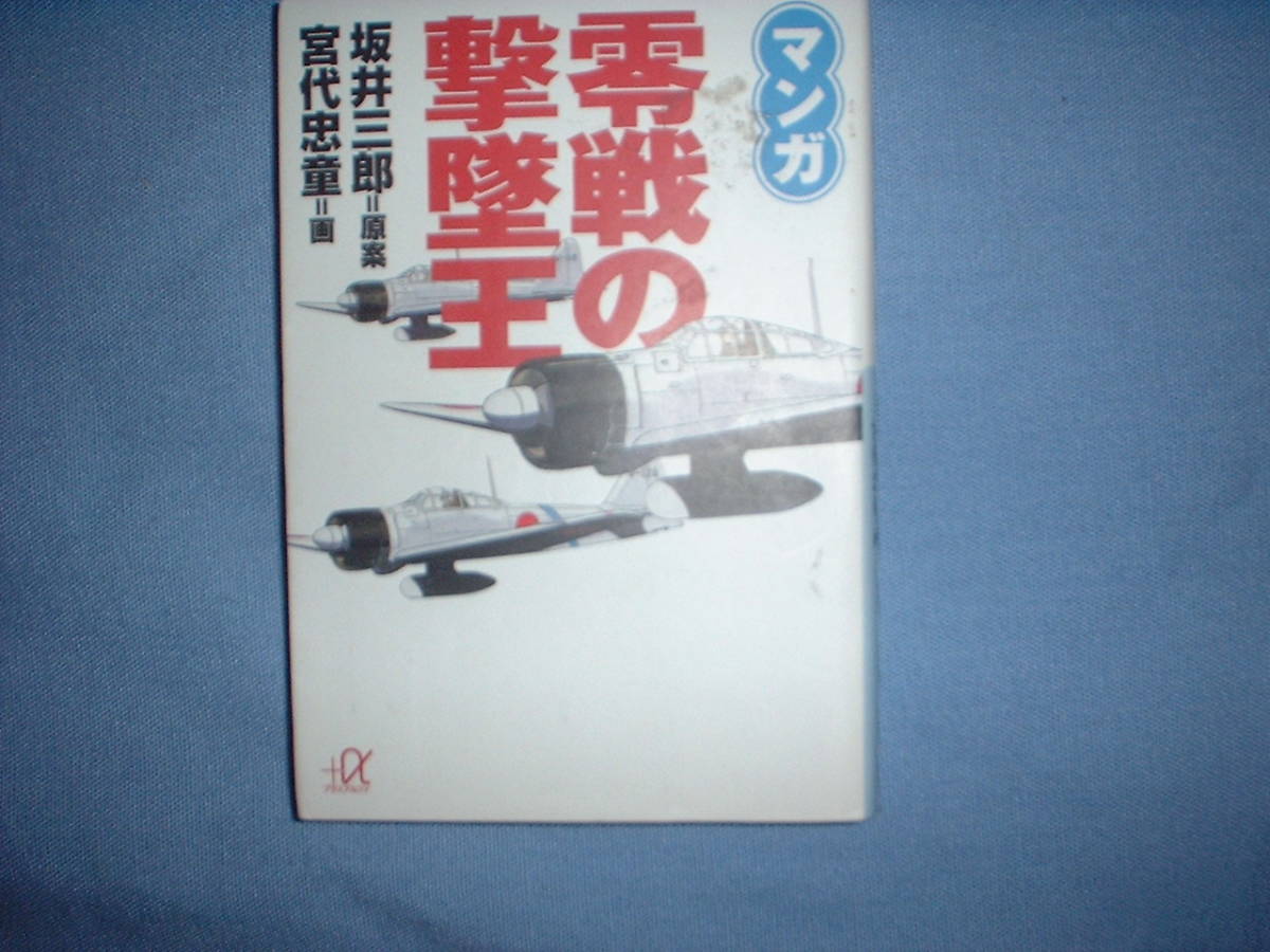 A9★送210円/3冊迄 戦争/除菌済1【文庫コミック】マンガ 零戦の撃墜王 ★坂井三郎/宮代忠童★複数落札いただきいますと送料がお得ですの画像1