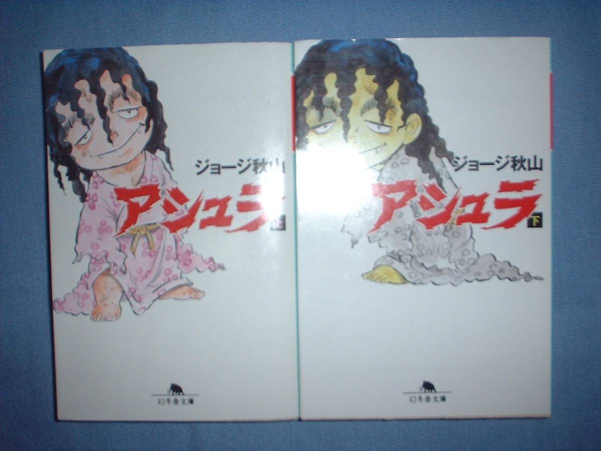 A9★送210円/3冊まで　除菌済2WW【文庫コミック】 　アシュラ　★全2巻★ジョージ秋山　　★複数落札いただきいますと送料がお得です_画像1