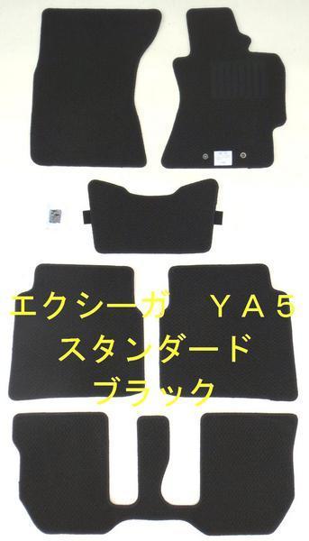 スバル エクシーガ YA4/5/9/M 専用 フロアマット スタンダード黒