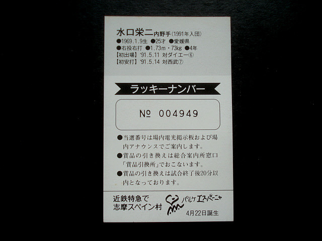 1994年　水口栄二　近鉄バファローズ　プレイヤーズカード　球場配布カード　プロ野球カード_画像2