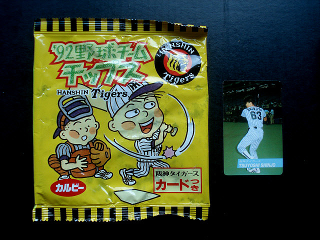 カルビー　1992年　阪神チップス　袋　T69新庄剛志カード付き　阪神タイガース　野球チームチップス　ビッグ・ボス　空袋_画像1
