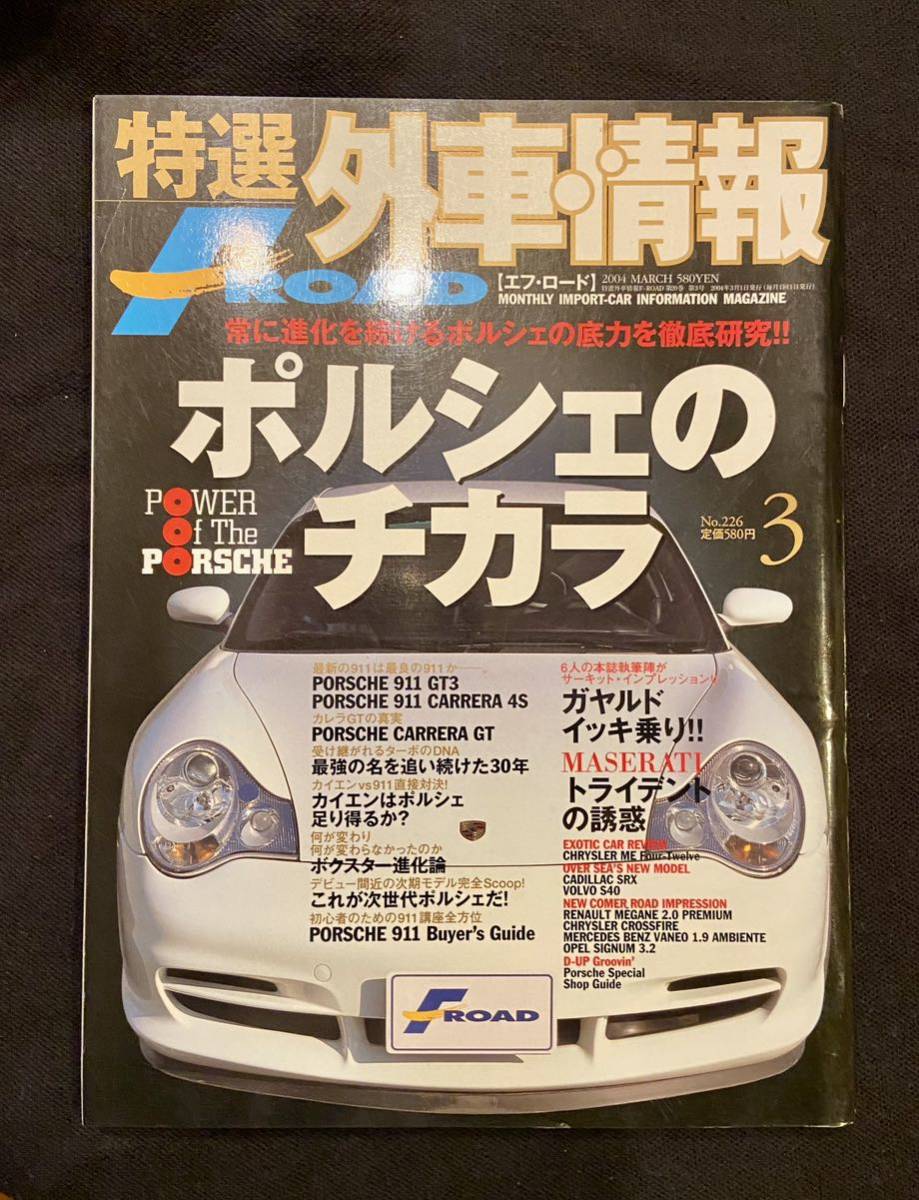 【送料無料】F-ROAD 本 雑誌 04年03月 ポルシェの力　996 991ＧＴ３ カイエンＶＳ911 バイヤーズ 外車情報 Porshe