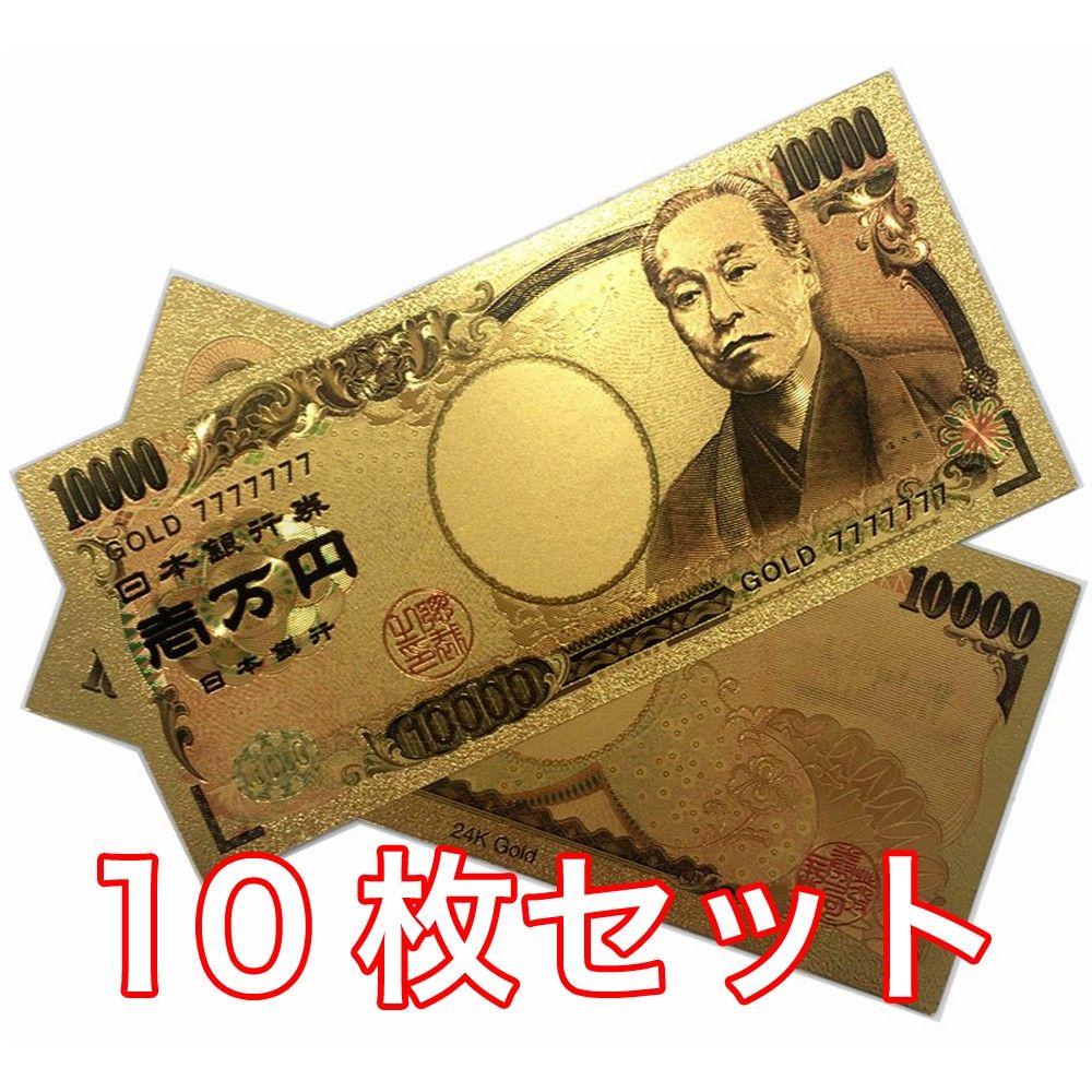 【新品】10枚セット 24K GOLD ゴールド 金の一万円札 金 一万円 一万円札 金運 風水 縁起物 10000円