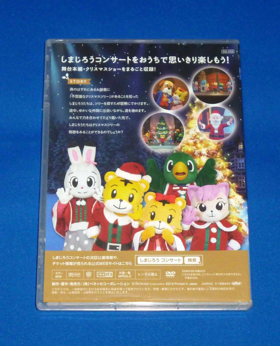 しまじろうコンサート しまじろうとなないろのクリスマスツリー DVD 国内正規品 こどもちゃれんじ ベネッセ_画像2