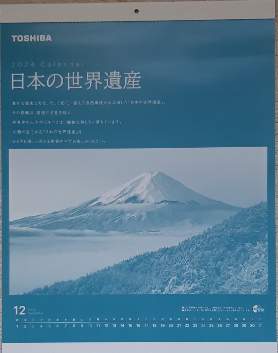 日本の世界遺産 2024年カレンダー TOSHIBA 東芝 サイズ約36.5×52企業名記載あり_画像1