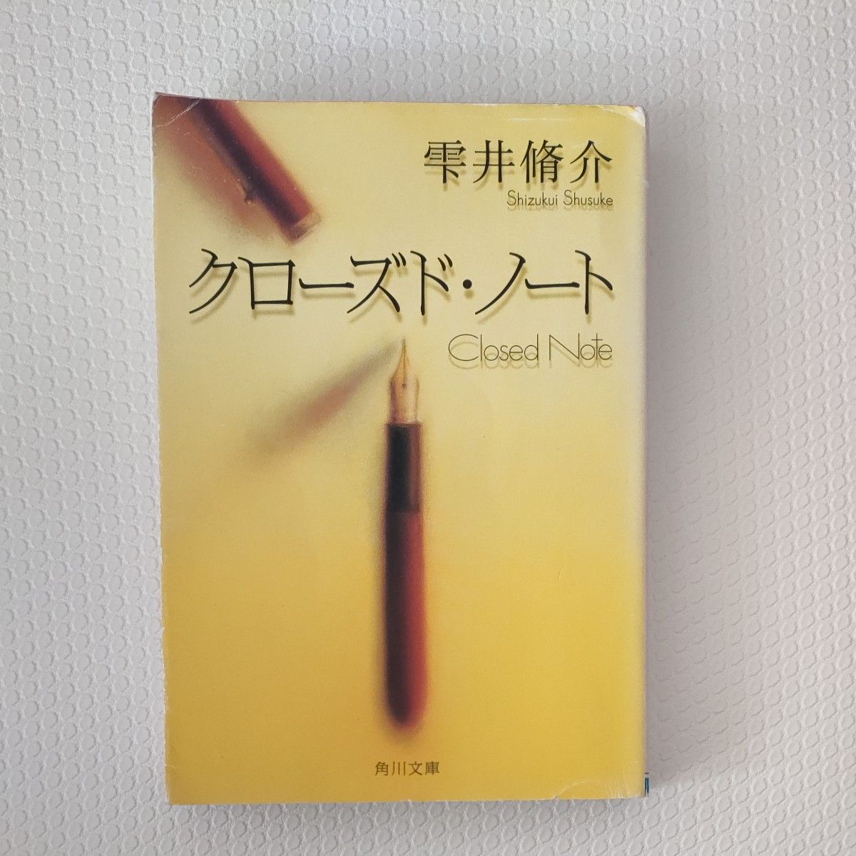 クローズド・ノート （角川文庫　し３７－１） 雫井脩介／〔著〕