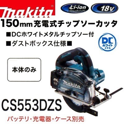 マキタ 150mm 18V 充電式チップソーカッタ CS553DZS (本体のみ)【DCホワイトメタル付】